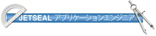 Jetsealアプリケーションエンジニア