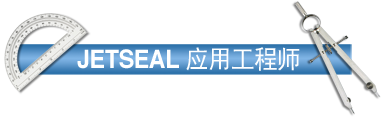 JETSEAL 应用工程师