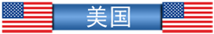 JETSEAL 美国销售代表